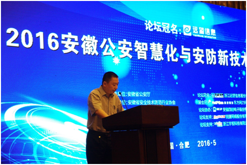 遠望信息2016安徽公安智慧化與安防新技術(shù)高峰論壇成功舉辦
