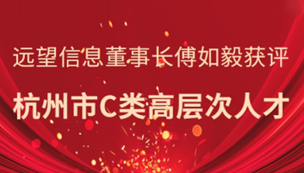 省級領(lǐng)軍人才！遠望信息董事長(cháng)傅如毅獲評杭州市C類(lèi)高層次人才