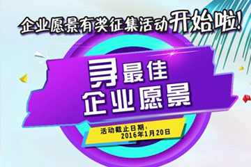 遠望信息企業(yè)愿景有獎?wù)骷顒?dòng)開(kāi)始啦！
