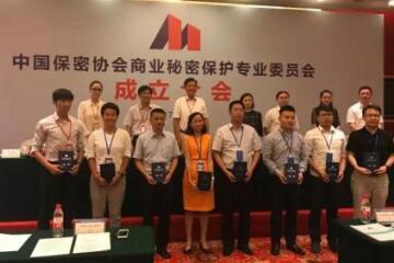 中國保密協(xié)會(huì )商業(yè)秘密保護專(zhuān)業(yè)委員會(huì )召開(kāi)成立大會(huì ) 傅如毅當選為副主任委員