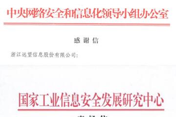 贊譽(yù)連連！遠望信息獲中央網(wǎng)信辦等致信感謝