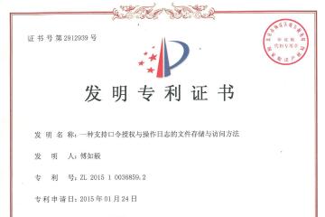 遠望信息文件存儲與訪(fǎng)問(wèn)安全技術(shù)獲國家發(fā)明專(zhuān)利