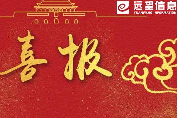 捷報！遠望信息獲關(guān)鍵信息基礎設施安全解決方案“龍門(mén)獎”