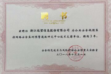 實(shí)力之選！遠望信息獲聘公共安全視頻監控網(wǎng)絡(luò )安全監測預警通報研究中心技術(shù)支撐單位