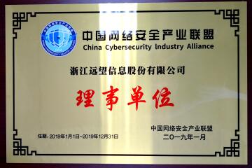 喜訊！遠望信息當選中國網(wǎng)絡(luò )安全產(chǎn)業(yè)聯(lián)盟理事單位