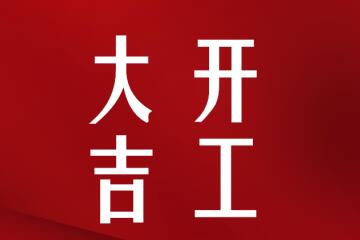 開(kāi)工大吉！我們正式復工啦