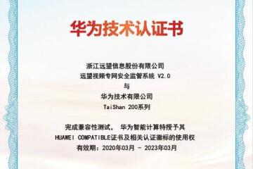 遠望信息視頻專(zhuān)網(wǎng)產(chǎn)品通過(guò)華為鯤鵬兼容性認證
