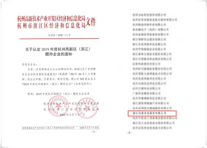 喜訊！遠望信息四度入選“瞪羚企業(yè)”