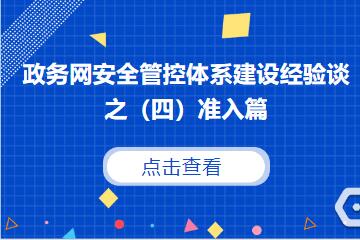 守住網(wǎng)絡(luò )入口，防范外來(lái)風(fēng)險 ———建立政務(wù)網(wǎng)準入控制機制