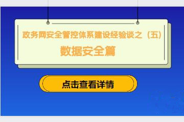 守住網(wǎng)絡(luò )入口，防范外來(lái)風(fēng)險 ———建立政務(wù)網(wǎng)準入控制機制