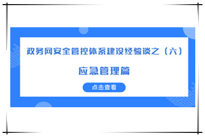 構建“協(xié)同預警、有效應急”的網(wǎng)絡(luò )安全應急體系