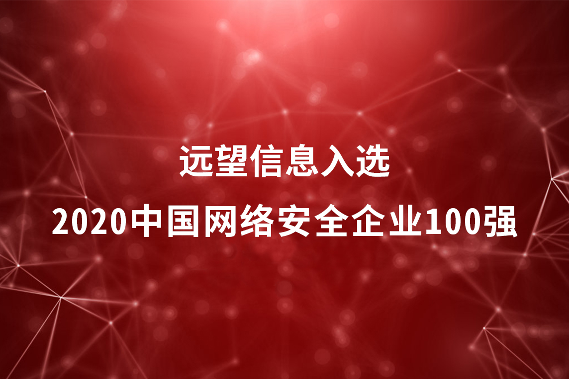 遠望信息入選2020中國網(wǎng)絡(luò )安全企業(yè)100強