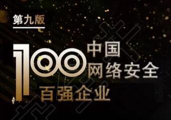 再上榜！遠望信息入選中國網(wǎng)絡(luò )安全百強企業(yè)