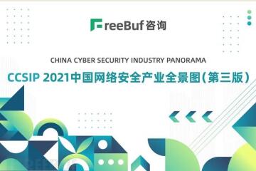 多領(lǐng)域上榜！遠望信息入選CCSIP 2021中國網(wǎng)絡(luò )安全全景圖