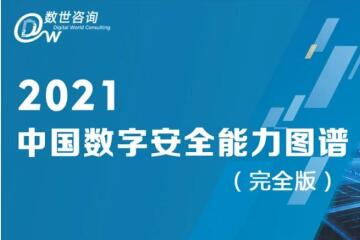 遠望信息上榜2021年度中國數字安全能力圖譜三大領(lǐng)域