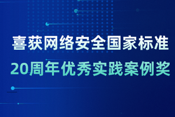 榮譽(yù)|遠望信息喜獲網(wǎng)絡(luò )安全國家標準20周年優(yōu)秀實(shí)踐案例獎