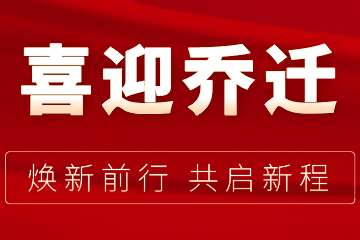 煥新前行 共啟新程 | 遠望信息喜迎喬遷