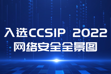 再上榜！遠望信息入選CCSIP 2022中國網(wǎng)絡(luò )安全產(chǎn)業(yè)全景圖多領(lǐng)域