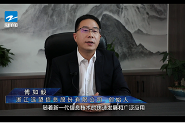 浙江新聞頻道專(zhuān)訪(fǎng)遠望信息傅如毅：網(wǎng)絡(luò )安全防控體系構建將成數字經(jīng)濟時(shí)代網(wǎng)絡(luò )安全發(fā)展趨勢