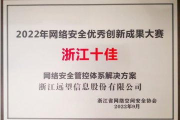 浙江十佳！遠望信息榮獲2022年網(wǎng)絡(luò )安全優(yōu)秀創(chuàng  )新成果大賽優(yōu)秀解決方案獎