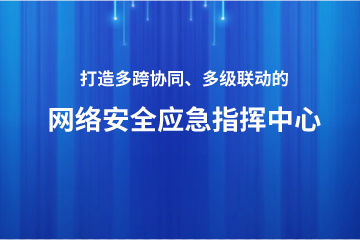 打造多跨協(xié)同、上下聯(lián)動(dòng)的網(wǎng)絡(luò )安全應急指揮中心 ——遠望政務(wù)外網(wǎng)安全利器之安全應急指揮