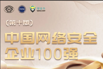 三度入選！遠望信息再上榜中國網(wǎng)絡(luò )安全企業(yè)100強