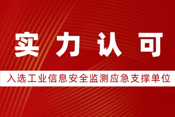 遠望信息入選2023年工業(yè)信息安全監測應急支撐單位