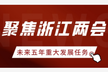 聚焦浙江兩會(huì ) | 浙江未來(lái)五年重大發(fā)展任務(wù)有哪些？遠望信息帶你看