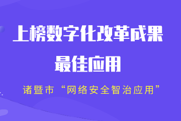 全省2022年數字化改革成果“最系列”公布！諸暨市“網(wǎng)絡(luò )安全智治應用”上榜“最佳”