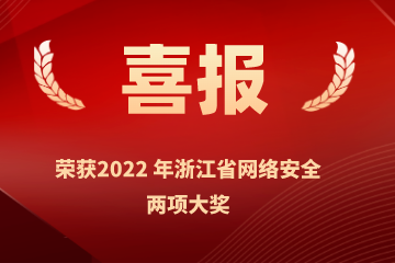 雙喜臨門(mén)！遠望信息榮獲浙江省網(wǎng)絡(luò )安全行業(yè)優(yōu)秀案例、網(wǎng)絡(luò )安全技術(shù)創(chuàng  )新成就獎兩項榮譽(yù)