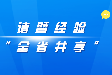 【諸暨經(jīng)驗“全省共享”動(dòng)態(tài)】某某市赴諸暨考察交流
