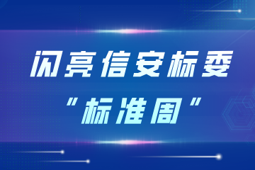 遠望信息優(yōu)秀標準案例—專(zhuān)網(wǎng)安全管控體系閃亮全國信安標委“標準周”