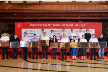 遠望信息續任杭州市保密協(xié)會(huì )副會(huì )長(cháng)