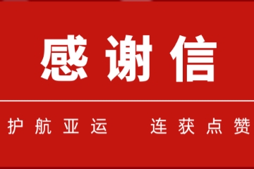 一大波感謝信紛至杳來(lái)！遠望信息護航亞運連獲點(diǎn)贊