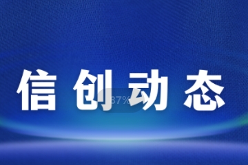 信創(chuàng  )新進(jìn)展|遠望信息與中科方德完成產(chǎn)品兼容認證