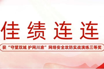 佳績(jì)連連|遠望信息榮獲“守望雙城 護網(wǎng)川渝”網(wǎng)絡(luò )安全攻防實(shí)戰演練三等獎