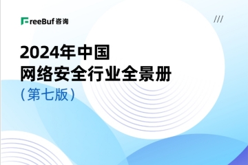 榜單+1！遠望信息入選CCSIP《2024中國網(wǎng)絡(luò )安全行業(yè)全景冊（第七版）》14領(lǐng)域