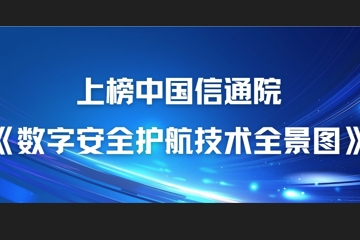22項細分領(lǐng)域！遠望信息上榜中國信通院《數字安全護航技術(shù)全景圖》