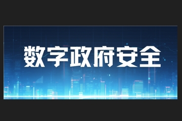 您是否正為數字政府安全問(wèn)題困擾？